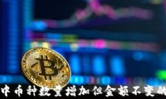 tpwallet中币种数量增加但金额不变的原因解析