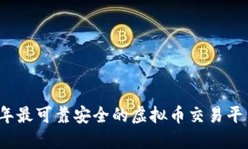 2023年最可靠安全的虚拟币交易平台推荐
