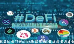被盗过的TPWallet还能用吗？解决方案与建议
