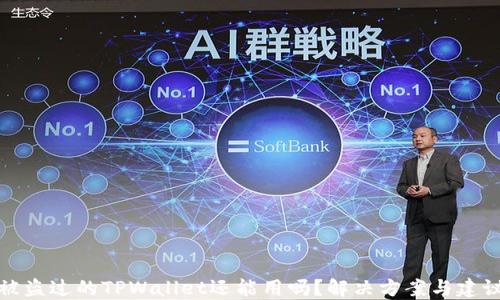 被盗过的TPWallet还能用吗?解决方案与建议