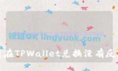 如何解决在TPWallet兑换没有反应的问题