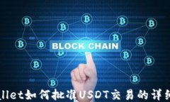 TPWallet如何批准USDT交易的详细指南