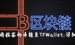 如何将抹茶的币转至TPWallet：详细指南