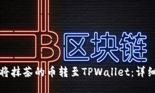 如何将抹茶的币转至TPWallet:详细指南