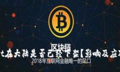 : TPWallet在大陆是否已经下架？影响及应对措施分