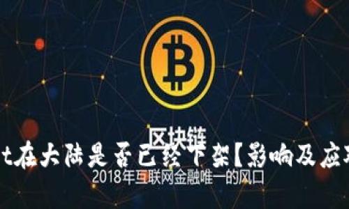: TPWallet在大陆是否已经下架?影响及应对措施分析