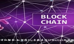 详细解析：如何将Pig币提币到TPWallet的流程