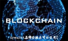   tpwallet在哪些地区可以使用？