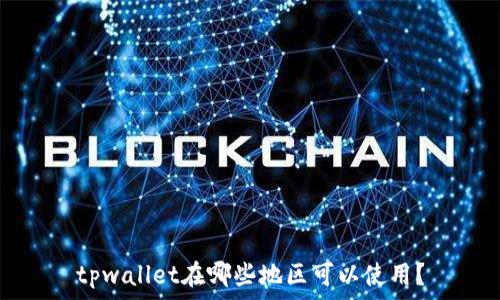 tpwallet在哪些地区可以使用?