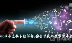TPWallet币币兑换手续详解：安全便捷的数字货币交