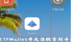 如何解决TPWallet中无法搜索到币种的问题