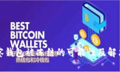 TP观察钱包被冻结的可能性及解决方法