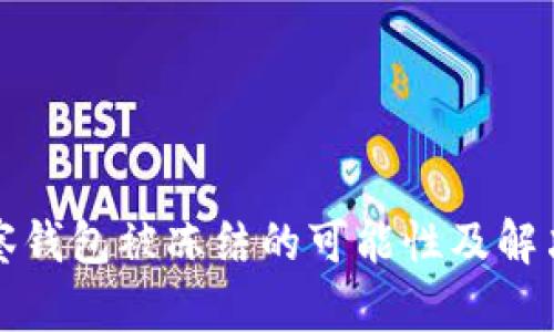 TP观察钱包被冻结的可能性及解决方法