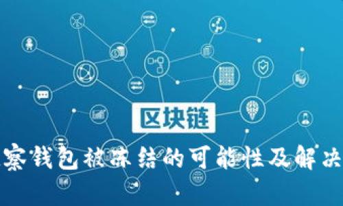 TP观察钱包被冻结的可能性及解决方法