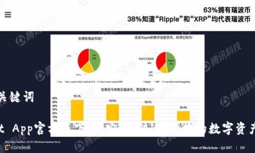 思考的和关键词
TPWallet App官方版下载:安全、快速、便捷的数字资产管理工具
