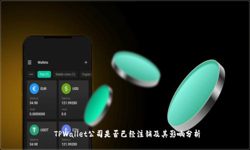 TPWallet公司是否已经注销及其影响分析