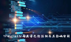  TPWallet公司是否已经注销及其影响分析