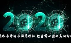 虚拟币雷达币骗局揭秘：投资前必读的真相分析