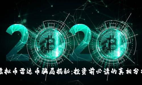 虚拟币雷达币骗局揭秘:投资前必读的真相分析