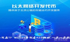 如何在TP Wallet中创建ADA地址：一步一步指南