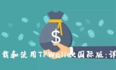 如何下载和使用TPWallet国际版：详细指南