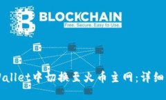 如何在TPWallet中切换至火币主网：详细步骤与指南
