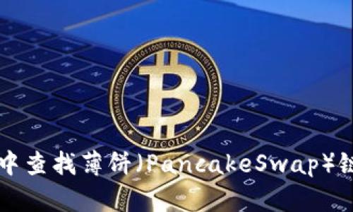 : 在TPWallet中查找薄饼(PancakeSwap)链接的全面指南
