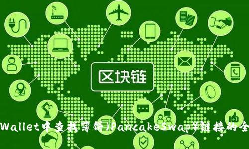 : 在TPWallet中查找薄饼(PancakeSwap)链接的全面指南