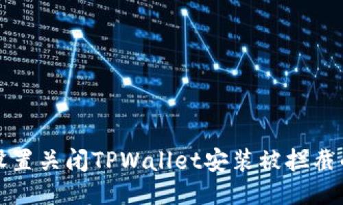 如何设置关闭TPWallet安装被拦截的问题