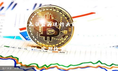    如何将币安转账到TPWallet：步骤详解与注意事项  / 

 guanjianci  币安转账, TPWallet, 加密钱包, 数字资产管理  /guanjianci 

# 内容主体大纲

1. 引言
   - 加密货币的发展与普及
   - 币安与TPWallet的概述

2. 币安平台简介
   - 币安的特点与优势
   - 如何在币安开户与买入加密货币

3. TPWallet概述
   - TPWallet的功能与特点
   - 为什么选择TPWallet进行数字资产管理

4. 转账流程详细解说
   - 第一步：登录币安账户
   - 第二步：选择转账的加密货币
   - 第三步：获取TPWallet地址
   - 第四步：输入转账信息
   - 第五步：确认与提交转账

5. 转账所需费用与时间
   - 转账过程中可能产生的费用
   - 转账所需的时间分析

6. 常见问题与解决方案
   - 转账失败的原因
   - 如何查看转账记录

7. 安全提示与风险防范
   - 防范钓鱼攻击
   - 加密钱包的安全设置

8. 结论
   - 总结转账的重要性与注意事项

---

## 1. 引言

近年来，加密货币的迅速崛起吸引了越来越多的人关注与参与。作为全球最大的数字货币交易所之一，币安（Binance）凭借其丰富的交易对与用户友好的界面赢得了广泛的用户基础。而TPWallet作为一款多功能的加密钱包，为用户提供了资产管理、交易和存储等多种便利。在这样的背景下，学习如何将币安的资产正确转账到TPWallet中显得尤为重要。

## 2. 币安平台简介

### 币安的特点与优势

币安成立于2017年，总部位于马耳他，是全球最大的加密货币交易平台之一。币安的优势主要体现在：

1. **交易对丰富**：币安支持数百种加密货币交易，几乎涵盖了市场上所有主流币种。
2. **安全性高**：币安采用了多种安全措施，包括冷热钱包分离、双重认证等保障用户资金安全。
3. **流动性强**：凭借庞大的用户基础，币安的交易量常常名列前茅，用户购买或出售资产时都能享受良好的流动性。

### 如何在币安开户与买入加密货币

在币安上开户相对简单，只需提供电子邮件地址并设置密码。完成注册后，用户需要通过邮箱进行验证，然后再进行身份认证。认证完成后，即可进行资金充值与交易。用户可通过法币或其他加密资产购买所需的数字货币。

## 3. TPWallet概述

### TPWallet的功能与特点

TPWallet是一款多链数字资产钱包，支持多种加密货币的存储与管理。TPWallet的特点主要包括：

1. **用户友好**：简洁的界面和便捷的操作使得新手用户也能轻松上手。
2. **安全存储**：TPWallet采用多重加密技术，确保用户资产安全存储。
3. **跨链交易**：支持多种链间资产的自由交易，提升用户的资产流动性。

### 为什么选择TPWallet进行数字资产管理

选择TPWallet的原因在于其便利性和安全性。用户可以在TPWallet中安全存储各种加密资产，同时也方便进行资产的转售信息管理。

## 4. 转账流程详细解说

### 第一步：登录币安账户

在进行转账前，用户首先需要登录自己的币安账户。确保账户安全，建议使用双重认证功能。

### 第二步：选择转账的加密货币

在账户内找到“钱包”菜单，选择希望转账的加密货币，并点击“提币”或“转账”功能。

### 第三步：获取TPWallet地址

在TPWallet中打开应用，找到需要转账的加密货币。每种加密货币在钱包内都有一个独特的地址，用户需复制此地址。

### 第四步：输入转账信息

在币安的提币页面，粘贴复制的TPWallet地址，输入转账金额，并选择网络费用（一般选择标准即可）。

### 第五步：确认与提交转账

检查所有输入的转账信息，一切确认无误后，点击“提交”按钮。此时，币安将进行转账处理。

## 5. 转账所需费用与时间

### 转账过程中可能产生的费用

转账时，币安会根据不同的加密货币和网络状况收取一定的费用。通常，这些费用在提币页面上会有透明显示。

### 转账所需的时间分析

转账时间受多个因素影响，包括网络拥堵情况、区块确认时间等。一般情况下，加密货币的转账在数分钟到数十分钟不等。

## 6. 常见问题与解决方案

### 转账失败的原因

转账失败的原因有多种，包括：地址错误、余额不足、网络拥堵等。用户需要仔细检查转账信息并重新尝试。

### 如何查看转账记录

用户可以在币安和TPWallet中查看相应的转账记录。在币安中可通过“资金管理”查看历史记录，而在TPWallet中则可通过“交易历史”进行查询。

## 7. 安全提示与风险防范

### 防范钓鱼攻击

许多用户因受到钓鱼攻击导致资产损失。建议用户提高警惕，防止在不安全的网站输入个人信息。

### 加密钱包的安全设置

强烈建议用户在TPWallet中启用高级安全设置，包括设置强密码、定期更改密码以及开启双重验证。

## 8. 结论

本文对如何将币安资金转账至TPWallet进行了详细解读，希望帮助用户顺利完成转账，同时提高安全意识，合理管理数字资产。通过学习相关的知识，用户能够更加从容地应对加密货币的各种操作。

---

## 相关问题探讨

### 问题一：币安转账是否安全？

在如今的数字货币环境中，安全性无疑是用户最为关心的问题之一。币安作为一家知名交易平台，在安全性方面采取了多重措施。然而，用户自己的操作也是保障资金安全的重要环节。通过合理使用双重认证、设置强密码、及时关注账户安全提示等措施，可以有效降低潜在风险。

### 问题二：如何选择合适的加密货币进行转账？

选择合适的加密货币进行转账时，用户需考虑多方面因素，如费用、速度和安全性。不同的加密货币，各自的转账费用和确认时间有所不同，因此在转账前，了解目标交易币种的特点非常必要。同时，尽量避免在网络拥堵时进行大额转账，以防造成不必要的损失。

### 问题三：如果转账过程中出现问题，该如何解决？

在转账过程中，若出现问题，用户首先需确认提币信息的准确性，核对转账地址和金额。若出现状态异常，可以查看币安的支持页面，或者直接联系客户服务来寻求帮助。此外，保持及时的跟踪自己的转账状态，确保能够随时调整应对方案。

### 问题四：TPWallet存储是否安全？

TPWallet的安全性能主要依赖于用户的使用习惯与维护。通过设置强密码、定期更新和保持软件的最新版本，用户可以大幅提升其存储的安全性。TPWallet本身也采用了多种加密技术来保障用户资金安全，用户在存储资产的同时，也应随时关注安全新闻，了解潜在威胁。

### 问题五：如何避免在转账时犯错误？

在转账时，确保信息的准确性是避免错误的关键。最佳的做法是，在填入转账地址和其他信息后，再三核对以确认无误。同时，用户可以尝试先进行小额测试转账，确认无误后再进行大额转账。

### 问题六：转账记录是否可以追踪？

在币安与TPWallet中，用户都可以查看相应的转账记录。币安在账户页面中提供详细的交易历史查询功能，而TPWallet内的“交易历史”也允许用户查看资产的进出情况。定期检查转账记录，有助于用户全面了解自己的资产变动情况。

以上问题的详细探讨，帮助用户更加深入地理解币安转账到TPWallet的相关内容，同时能有效地增强用户在加密货币转账操作中的安全意识和能力。
