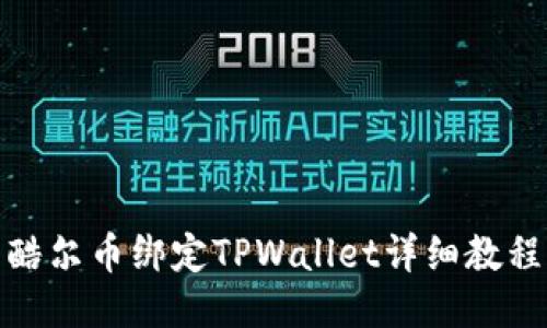 酷尔币绑定TPWallet详细教程