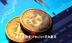 酷尔币绑定TPWallet详细教程