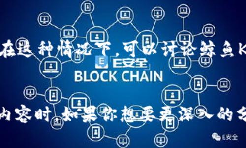 鲸鱼KMC（KMC Whale）和TPWallet（TP钱包）是两个可能在数字货币和区块链生态中相关的平台或工具。要确定鲸鱼KMC是否可以提到TPWallet，我们需要了解这两个名词的定义和功能。

### 鲸鱼KMC是什么？
鲸鱼KMC通常指的是在区块链或加密货币交易中持有大量KMC（可能指代某种代币或货币）的用户或账号。鲸鱼在数字货币市场中，是指持有大量资产的用户，其交易行为可能对市场产生重大影响。

### TPWallet是什么？
TPWallet是一个多币种钱包，允许用户存储和管理不同类型的加密货币。它支持多种功能，包括代币交易、资产管理和与去中心化应用（dApps）的交互。

### 关联性
如果鲸鱼KMC所持有的KMC代币可以在TPWallet上存储或交易，那么它们之间就会存在关联。在这种情况下，可以讨论鲸鱼KMC在TPWallet上的资产管理、交易策略等方面的话题。

### 结论
综上所述，鲸鱼KMC可以提到TPWallet，尤其是在讨论代币管理、资产配置、市场策略等相关的内容时。如果你想要更深入的分析，可以讨论这两者在加密货币市场中的具体案例，影响力，或者是它们如何结合使用等主题。