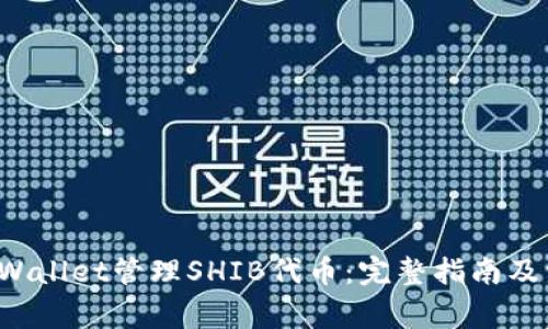 如何通过TP Wallet管理SHIB代币:完整指南及常见问题解答