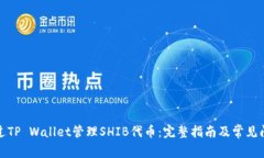 如何通过TP Wallet管理SHIB代币：完整指南及常见问