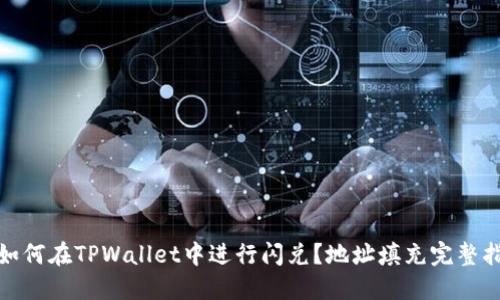 : 如何在TPWallet中进行闪兑?地址填充完整指南