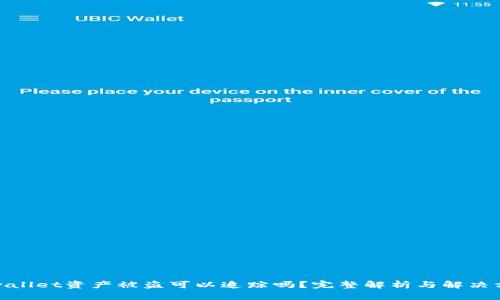 tpwallet资产被盗可以追踪吗?完整解析与解决方案