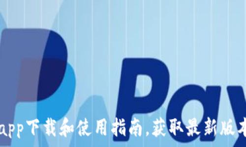 TPWalletapp下载和使用指南,获取最新版本下载链接