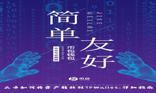 火币如何将资产转移到TPWallet:详细指南