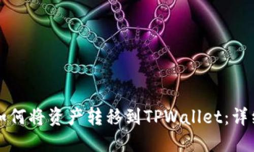 火币如何将资产转移到TPWallet:详细指南