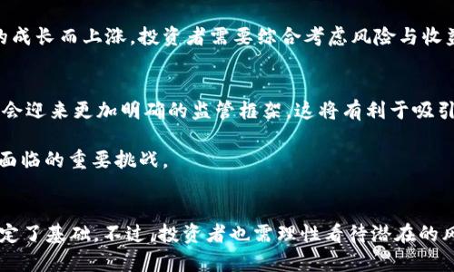 baioti深入了解Loka虚拟币：未来的数字货币之星/baioti
Loka虚拟币, 数字货币, 加密货币, 区块链技术/guanjianci

内容主体大纲：
1. 引言
2. Loka虚拟币的背景
   - 2.1 Loka的起源
   - 2.2 Loka的技术基础
3. Loka在市场中的定位
   - 3.1 竞争分析
   - 3.2 Loka的独特卖点
4. 如何购买和存储Loka虚拟币
   - 4.1 购买渠道
   - 4.2 钱包选择
5. Loka的未来发展前景
   - 5.1 市场趋势
   - 5.2 Loka的应用场景
6. 相关问题讨论
   - 6.1 Loka的安全性如何保证？
   - 6.2 Loka的价值波动原因是什么？
   - 6.3 如何参与Loka的社区建设？
   - 6.4 Loka与其他虚拟币的对比？
   - 6.5 投资Loka的风险和收益分析？
   - 6.6 未来Loka的监管环境预测？
7. 结论

---

### 1. 引言

近年来，随着区块链技术的发展和加密货币的风靡，市场上涌现出了多种虚拟货币，其中之一便是Loka虚拟币。Loka凭借其独特的技术基础和市场定位，引起了投资者和用户的广泛关注。本文将深入分析Loka虚拟币的背景、特点及其未来的潜力。

### 2. Loka虚拟币的背景

#### 2.1 Loka的起源
Loka虚拟币于XXXX年推出，由一群热衷于区块链技术和金融创新的开发者团队创建。其目标是为了满足日益增长的数字交易需求，并通过创新的技术提升交易的效率和安全性。

#### 2.2 Loka的技术基础
Loka基于先进的区块链技术，采用了更加高效的共识机制，相较传统的挖矿方式，Loka的交易确认速度更快，更加环保。Loka还实现了智能合约的功能，增强了其在各类应用场景中的灵活性。

### 3. Loka在市场中的定位

#### 3.1 竞争分析
在数字货币市场，Loka面临着来自比特币、以太坊等知名虚拟币的竞争。然而，Loka凭借其特定的目标用户群和创新的商业模式，逐渐构筑起自己的市场壁垒。

#### 3.2 Loka的独特卖点
Loka的独特卖点在于其低交易成本和高速度的完交易能力。与其他虚拟币相比，Loka更加注重用户体验，力求通过便捷的交易流程来吸引更多用户参与其中。

### 4. 如何购买和存储Loka虚拟币

#### 4.1 购买渠道
用户可以通过多个主流交易平台购买Loka，包括XXX、YYY等。每个平台的交易手续费和操作流程有所不同，建议用户比较后选择合适的渠道。

#### 4.2 钱包选择
存储Loka虚拟币时，用户应选择安全性高且操作便捷的钱包，如硬件钱包、手机钱包等。安全是存储虚拟币最重要的考虑因素，用户需定期备份钱包信息。

### 5. Loka的未来发展前景

#### 5.1 市场趋势
数字货币市场瞬息万变，Loka必须不断适应变化的市场环境。随着全球对数字货币的认可度提升，Loka有望迎来新的发展机遇。

#### 5.2 Loka的应用场景
Loka可以应用于多种场景，包括电商支付、资产管理、智能合约等。未来，随着技术的成熟，Loka的应用范围将不断扩大。

### 6. 相关问题讨论

#### 6.1 Loka的安全性如何保证？
安全性是用户关注的重中之重。Loka采用多层加密技术，确保用户的资产不易被窃取。此外，Loka团队定期进行安全审计，及时修复发现的安全漏洞。

安全性不仅关乎技术，还涉及到用户的使用习惯。用户应使用复杂密码，定期更换，同时启用双重身份验证，增加账户的安全性。Loka还提供了教育用户的活动，帮助他们提高安全意识。

#### 6.2 Loka的价值波动原因是什么？
Loka的市场价值受多种因素影响，包括市场需求、投资者情绪、政策法规等。市场供求关系直接影响Loka的价格波动，市场信息的透明度和消息的及时传递也会对价格产生影响。

例如，当大规模机构投资者进入市场时，可能会推高Loka的需求，从而拉动价格上涨。而负面的新闻报道或监管政策可能会导致投资者信心下降，进而导致价格下跌。

#### 6.3 如何参与Loka的社区建设？
参与Loka社区不仅能够获取最新的信息，还可以与其他用户分享经验。Loka社区主要通过社交媒体、论坛和线下活动等形式进行互动。积极参与讨论，提出建设性意见，将有助于社区的持续发展。

此外，用户还可以参与Loka的推广活动，通过邀请好友参与来获得奖励。同时，参与社区的治理投票，也能让用户对Loka的未来发展产生影响。

#### 6.4 Loka与其他虚拟币的对比？
Loka与其他虚拟币在技术实现、市场定位和用户体验上存在差异。虽然比特币是最具知名度的虚拟币，但其交易速度和手续费问题一直受到诟病。相较之下，Loka在这两个方面有明显的优势。

此外，Loka还注重智能合约应用，可以支持更多的商业场景，而不仅仅是价值储存和支付工具。通过对比，用户可以选择更适合自己需求的虚拟币。

#### 6.5 投资Loka的风险和收益分析？
投资Loka虚拟币的风险主要包括市场风险、流动性风险和技术风险。市场风险指的是由于市场波动导致的价格下跌，流动性风险则是指在需要时无法顺利买入或卖出虚拟币。而技术风险则是由于开发团队可能遇到技术上的障碍。

然而，Loka的潜力也不容小觑。随着数字货币的普及和区块链技术的成熟，Loka的价值也可能随着市场的成长而上涨。投资者需要综合考虑风险与收益，谨慎决策。

#### 6.6 未来Loka的监管环境预测？
Loka的未来发展将受到全球各国监管政策的影响。随着各国对数字货币的监管政策不断完善，Loka可能会迎来更加明确的监管框架，这将有利于吸引合法的投资和用户参与。

另一方面，过严的监管也可能限制Loka的发展。因此，如何在遵守法规的前提下保持创新，将是Loka未来面临的重要挑战。

### 7. 结论
Loka虚拟币作为新兴的数字货币，具有一定的发展潜力，其独特的技术优势和市场定位为未来的增长奠定了基础。不过，投资者也需理性看待潜在的风险，做好充分的调研与分析。通过积极参与社区和及时获取信息，用户可以更好地把握Loka的发展机会。
