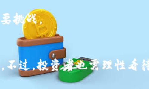 baioti深入了解Loka虚拟币：未来的数字货币之星/baioti
Loka虚拟币, 数字货币, 加密货币, 区块链技术/guanjianci

内容主体大纲：
1. 引言
2. Loka虚拟币的背景
   - 2.1 Loka的起源
   - 2.2 Loka的技术基础
3. Loka在市场中的定位
   - 3.1 竞争分析
   - 3.2 Loka的独特卖点
4. 如何购买和存储Loka虚拟币
   - 4.1 购买渠道
   - 4.2 钱包选择
5. Loka的未来发展前景
   - 5.1 市场趋势
   - 5.2 Loka的应用场景
6. 相关问题讨论
   - 6.1 Loka的安全性如何保证？
   - 6.2 Loka的价值波动原因是什么？
   - 6.3 如何参与Loka的社区建设？
   - 6.4 Loka与其他虚拟币的对比？
   - 6.5 投资Loka的风险和收益分析？
   - 6.6 未来Loka的监管环境预测？
7. 结论

---

### 1. 引言

近年来，随着区块链技术的发展和加密货币的风靡，市场上涌现出了多种虚拟货币，其中之一便是Loka虚拟币。Loka凭借其独特的技术基础和市场定位，引起了投资者和用户的广泛关注。本文将深入分析Loka虚拟币的背景、特点及其未来的潜力。

### 2. Loka虚拟币的背景

#### 2.1 Loka的起源
Loka虚拟币于XXXX年推出，由一群热衷于区块链技术和金融创新的开发者团队创建。其目标是为了满足日益增长的数字交易需求，并通过创新的技术提升交易的效率和安全性。

#### 2.2 Loka的技术基础
Loka基于先进的区块链技术，采用了更加高效的共识机制，相较传统的挖矿方式，Loka的交易确认速度更快，更加环保。Loka还实现了智能合约的功能，增强了其在各类应用场景中的灵活性。

### 3. Loka在市场中的定位

#### 3.1 竞争分析
在数字货币市场，Loka面临着来自比特币、以太坊等知名虚拟币的竞争。然而，Loka凭借其特定的目标用户群和创新的商业模式，逐渐构筑起自己的市场壁垒。

#### 3.2 Loka的独特卖点
Loka的独特卖点在于其低交易成本和高速度的完交易能力。与其他虚拟币相比，Loka更加注重用户体验，力求通过便捷的交易流程来吸引更多用户参与其中。

### 4. 如何购买和存储Loka虚拟币

#### 4.1 购买渠道
用户可以通过多个主流交易平台购买Loka，包括XXX、YYY等。每个平台的交易手续费和操作流程有所不同，建议用户比较后选择合适的渠道。

#### 4.2 钱包选择
存储Loka虚拟币时，用户应选择安全性高且操作便捷的钱包，如硬件钱包、手机钱包等。安全是存储虚拟币最重要的考虑因素，用户需定期备份钱包信息。

### 5. Loka的未来发展前景

#### 5.1 市场趋势
数字货币市场瞬息万变，Loka必须不断适应变化的市场环境。随着全球对数字货币的认可度提升，Loka有望迎来新的发展机遇。

#### 5.2 Loka的应用场景
Loka可以应用于多种场景，包括电商支付、资产管理、智能合约等。未来，随着技术的成熟，Loka的应用范围将不断扩大。

### 6. 相关问题讨论

#### 6.1 Loka的安全性如何保证？
安全性是用户关注的重中之重。Loka采用多层加密技术，确保用户的资产不易被窃取。此外，Loka团队定期进行安全审计，及时修复发现的安全漏洞。

安全性不仅关乎技术，还涉及到用户的使用习惯。用户应使用复杂密码，定期更换，同时启用双重身份验证，增加账户的安全性。Loka还提供了教育用户的活动，帮助他们提高安全意识。

#### 6.2 Loka的价值波动原因是什么？
Loka的市场价值受多种因素影响，包括市场需求、投资者情绪、政策法规等。市场供求关系直接影响Loka的价格波动，市场信息的透明度和消息的及时传递也会对价格产生影响。

例如，当大规模机构投资者进入市场时，可能会推高Loka的需求，从而拉动价格上涨。而负面的新闻报道或监管政策可能会导致投资者信心下降，进而导致价格下跌。

#### 6.3 如何参与Loka的社区建设？
参与Loka社区不仅能够获取最新的信息，还可以与其他用户分享经验。Loka社区主要通过社交媒体、论坛和线下活动等形式进行互动。积极参与讨论，提出建设性意见，将有助于社区的持续发展。

此外，用户还可以参与Loka的推广活动，通过邀请好友参与来获得奖励。同时，参与社区的治理投票，也能让用户对Loka的未来发展产生影响。

#### 6.4 Loka与其他虚拟币的对比？
Loka与其他虚拟币在技术实现、市场定位和用户体验上存在差异。虽然比特币是最具知名度的虚拟币，但其交易速度和手续费问题一直受到诟病。相较之下，Loka在这两个方面有明显的优势。

此外，Loka还注重智能合约应用，可以支持更多的商业场景，而不仅仅是价值储存和支付工具。通过对比，用户可以选择更适合自己需求的虚拟币。

#### 6.5 投资Loka的风险和收益分析？
投资Loka虚拟币的风险主要包括市场风险、流动性风险和技术风险。市场风险指的是由于市场波动导致的价格下跌，流动性风险则是指在需要时无法顺利买入或卖出虚拟币。而技术风险则是由于开发团队可能遇到技术上的障碍。

然而，Loka的潜力也不容小觑。随着数字货币的普及和区块链技术的成熟，Loka的价值也可能随着市场的成长而上涨。投资者需要综合考虑风险与收益，谨慎决策。

#### 6.6 未来Loka的监管环境预测？
Loka的未来发展将受到全球各国监管政策的影响。随着各国对数字货币的监管政策不断完善，Loka可能会迎来更加明确的监管框架，这将有利于吸引合法的投资和用户参与。

另一方面，过严的监管也可能限制Loka的发展。因此，如何在遵守法规的前提下保持创新，将是Loka未来面临的重要挑战。

### 7. 结论
Loka虚拟币作为新兴的数字货币，具有一定的发展潜力，其独特的技术优势和市场定位为未来的增长奠定了基础。不过，投资者也需理性看待潜在的风险，做好充分的调研与分析。通过积极参与社区和及时获取信息，用户可以更好地把握Loka的发展机会。