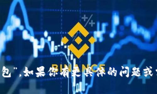 tpwallet的中文翻译为“TP钱包”。如果你有更具体的问题或需要更详细的信息，请告诉我！