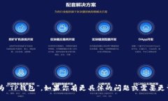 tpwallet的中文翻译为“TP钱包”。如果你有更具体