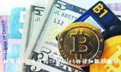 如何将Pig币提到TPWallet的详细视频教程