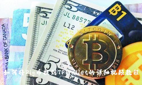 如何将Pig币提到TPWallet的详细视频教程