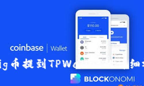 如何将Pig币提到TPWallet的详细视频教程