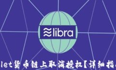 如何在TPWallet货币链上取消授权？详细指南与操作