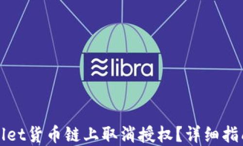如何在TPWallet货币链上取消授权?详细指南与操作步骤