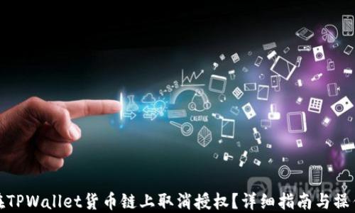 如何在TPWallet货币链上取消授权?详细指南与操作步骤